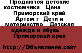 Продаются детские костюмчики › Цена ­ 150 - Приморский край, Артем г. Дети и материнство » Детская одежда и обувь   . Приморский край